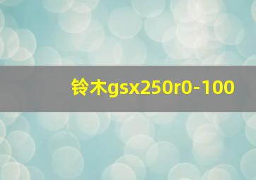 铃木gsx250r0-100