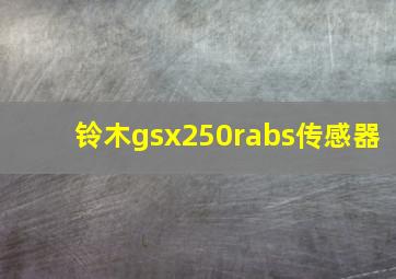 铃木gsx250rabs传感器