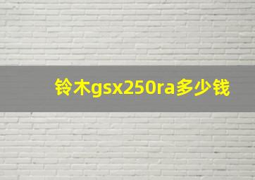 铃木gsx250ra多少钱