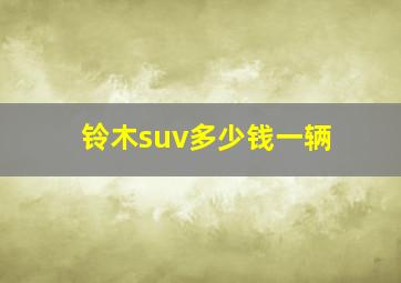 铃木suv多少钱一辆