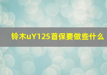 铃木uY125首保要做些什么