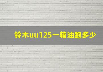 铃木uu125一箱油跑多少