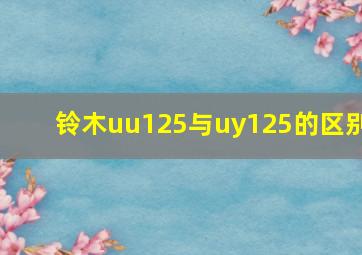 铃木uu125与uy125的区别