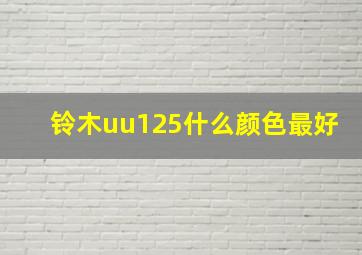 铃木uu125什么颜色最好