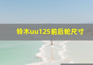 铃木uu125前后轮尺寸