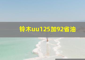 铃木uu125加92省油