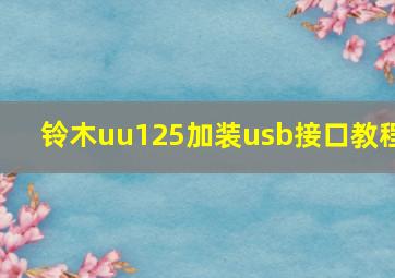 铃木uu125加装usb接口教程