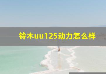 铃木uu125动力怎么样