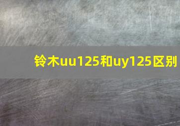 铃木uu125和uy125区别