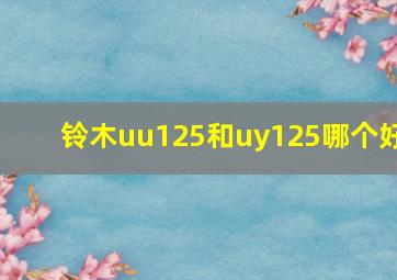 铃木uu125和uy125哪个好