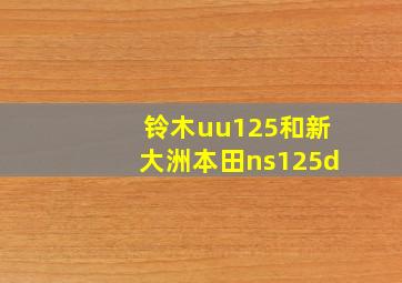 铃木uu125和新大洲本田ns125d