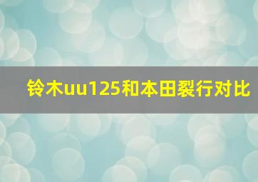 铃木uu125和本田裂行对比