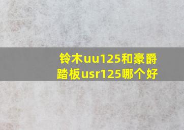 铃木uu125和豪爵踏板usr125哪个好