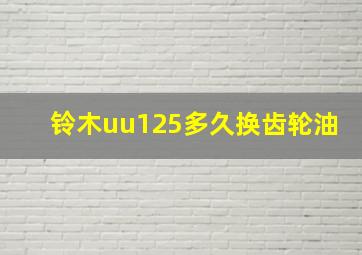 铃木uu125多久换齿轮油