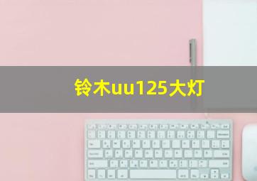 铃木uu125大灯