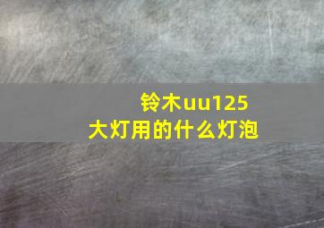 铃木uu125大灯用的什么灯泡