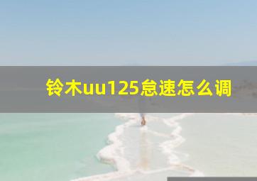 铃木uu125怠速怎么调