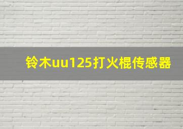 铃木uu125打火棍传感器