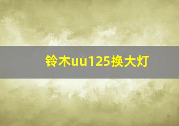 铃木uu125换大灯