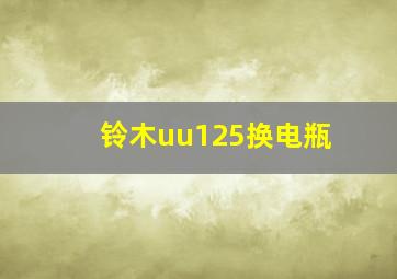 铃木uu125换电瓶