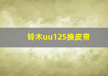 铃木uu125换皮带