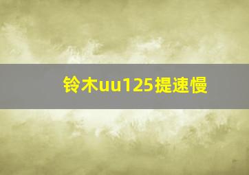 铃木uu125提速慢