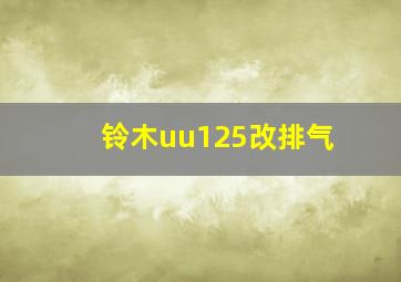 铃木uu125改排气