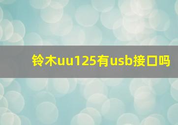 铃木uu125有usb接口吗