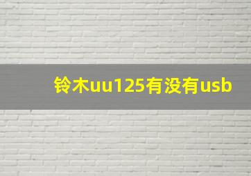 铃木uu125有没有usb