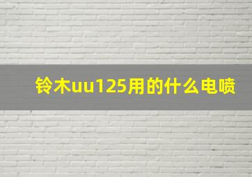 铃木uu125用的什么电喷