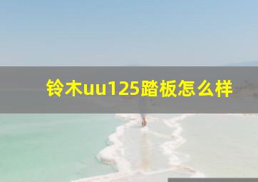 铃木uu125踏板怎么样