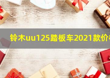 铃木uu125踏板车2021款价格