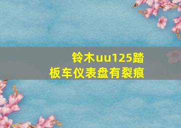 铃木uu125踏板车仪表盘有裂痕