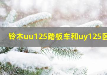 铃木uu125踏板车和uy125区别