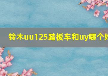 铃木uu125踏板车和uy哪个好