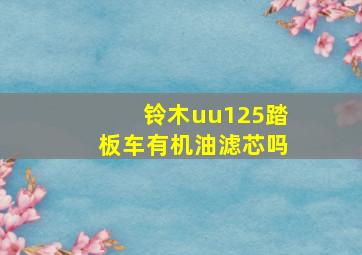 铃木uu125踏板车有机油滤芯吗