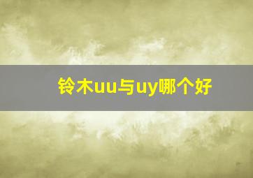 铃木uu与uy哪个好