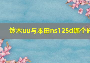 铃木uu与本田ns125d哪个好