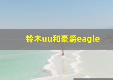 铃木uu和豪爵eagle