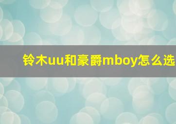 铃木uu和豪爵mboy怎么选