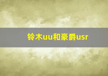 铃木uu和豪爵usr