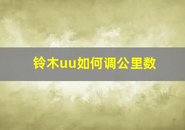 铃木uu如何调公里数