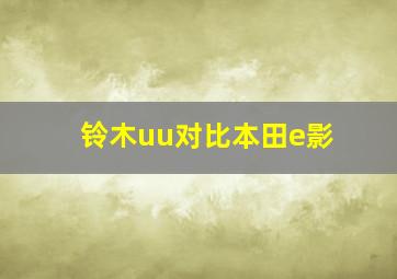 铃木uu对比本田e影