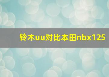 铃木uu对比本田nbx125