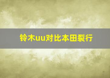 铃木uu对比本田裂行