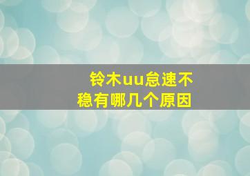 铃木uu怠速不稳有哪几个原因