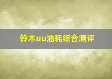 铃木uu油耗综合测评