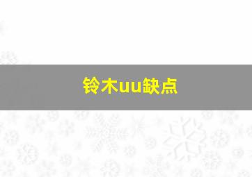 铃木uu缺点