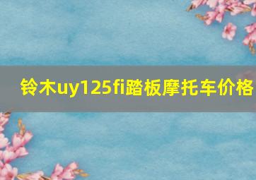 铃木uy125fi踏板摩托车价格