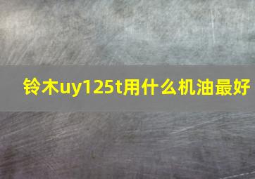 铃木uy125t用什么机油最好